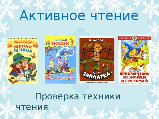 Активное чтение  Проверка техники чтения 