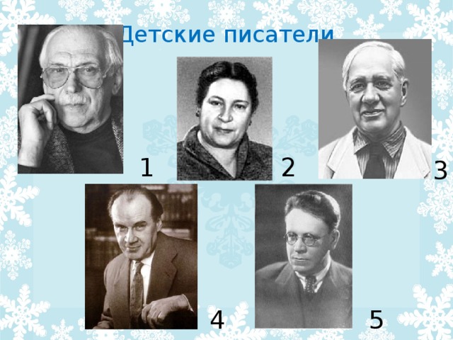 Детские писатели 1 2 3 4 5 