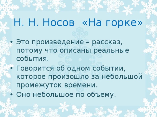 Н. Н. Носов «На горке» Это произведение – рассказ, потому что описаны реальные события. Говорится об одном событии, которое произошло за небольшой промежуток времени. Оно небольшое по объему. 