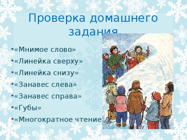 Проверка домашнего задания «Мнимое слово» «Линейка сверху» «Линейка снизу» «Занавес слева» «Занавес справа» «Губы» «Многократное чтение» 
