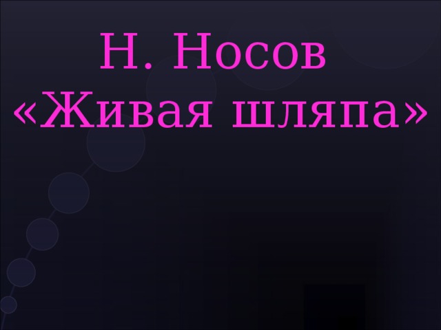  Н. Носов  «Живая шляпа» 
