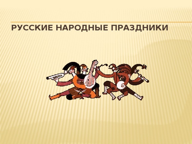 РУССКИЕ НАРОДНЫЕ ПРАЗДНИКИ 