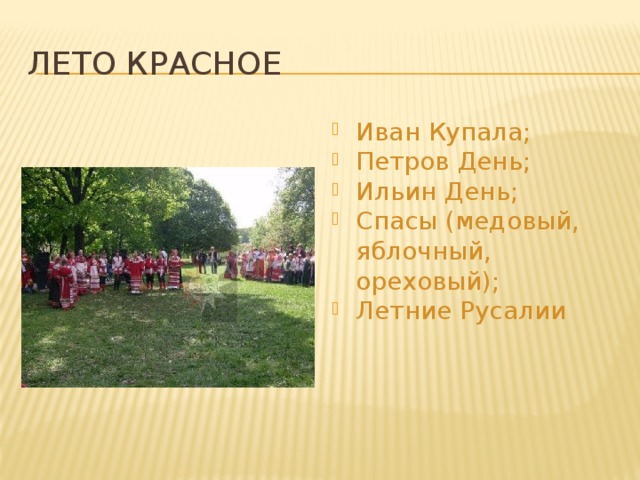 Лето Красное Иван Купала; Петров День; Ильин День; Спасы (медовый, яблочный, ореховый); Летние Русалии 