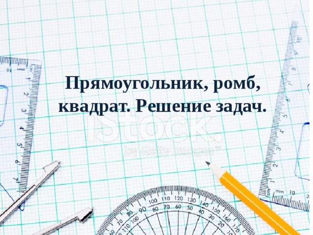 Прямоугольник, ромб, квадрат. Решение задач. 