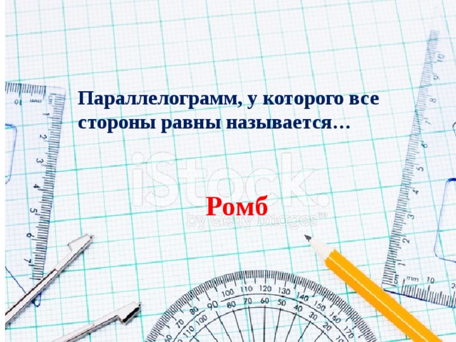 Параллелограмм, у которого все стороны равны называется… Ромб 