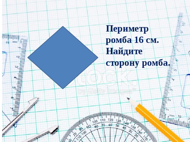 Периметр ромба 16 см. Найдите сторону ромба. 