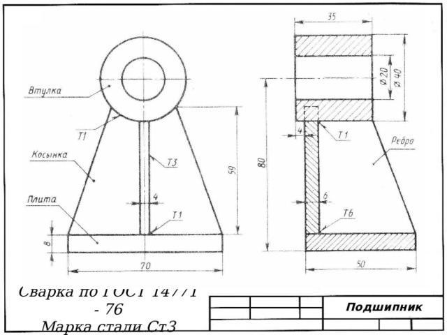 Сварка по ГОСТ 14771 - 76 Марка стали Ст3 Подшипник 