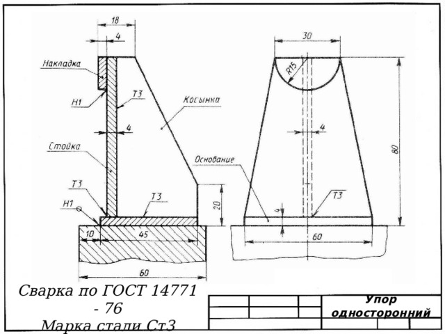 Сварка по ГОСТ 14771 - 76 Марка стали Ст3 Упор односторонний 