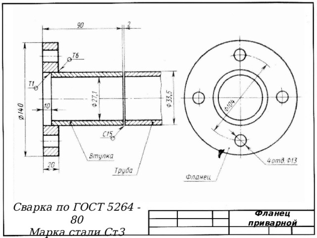 Сварка по ГОСТ 5264 - 80 Марка стали Ст3 Фланец приварной 