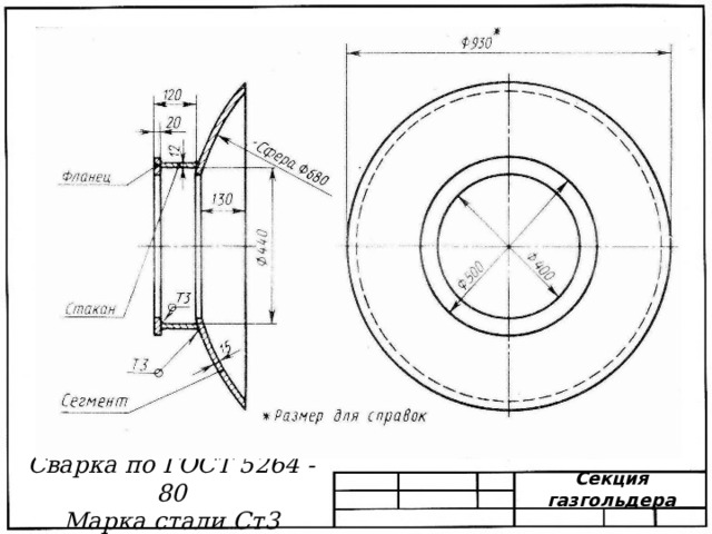 Сварка по ГОСТ 5264 - 80 Марка стали Ст3 Секция газгольдера 
