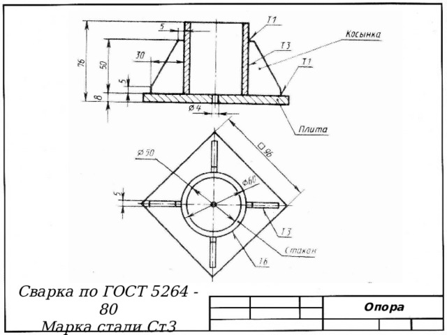 Сварка по ГОСТ 5264 - 80 Марка стали Ст3 Опора 
