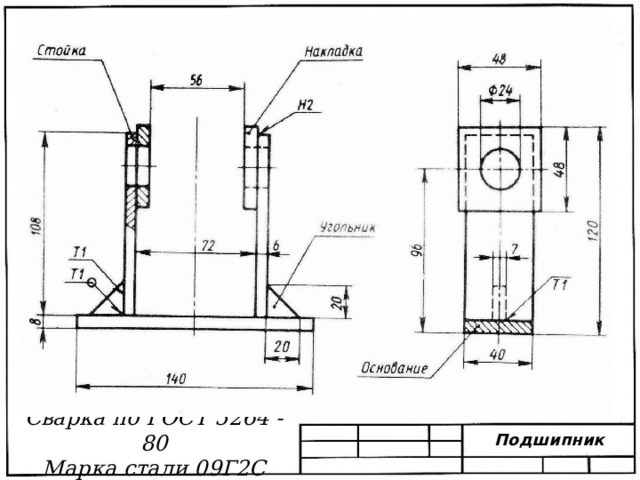 Сварка по ГОСТ 5264 - 80 Марка стали 09Г2С Подшипник 