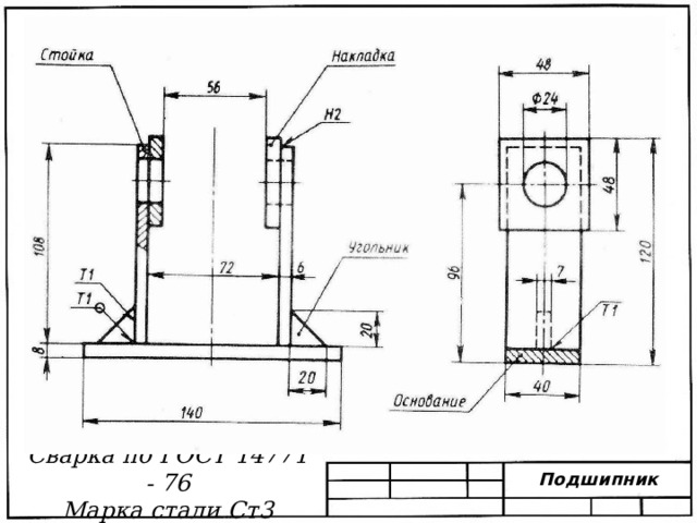 Сварка по ГОСТ 14771 - 76 Марка стали Ст3 Подшипник 
