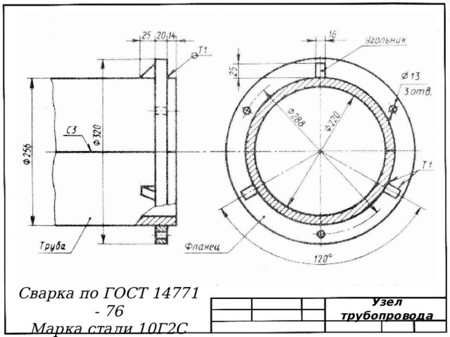 Сварка по ГОСТ 14771 - 76 Марка стали 10Г2С Узел трубопровода 