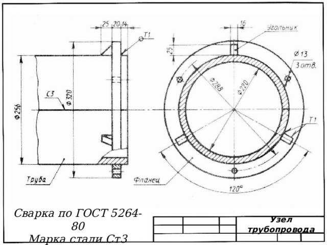 Сварка по ГОСТ 5264-80 Марка стали Ст3 Узел трубопровода 
