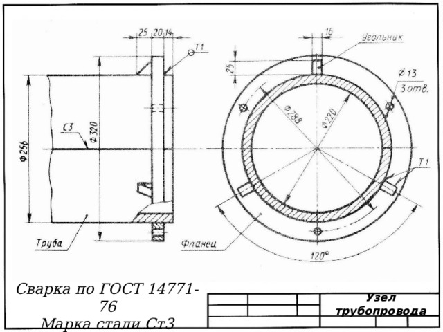 Сварка по ГОСТ 14771- 76 Марка стали Ст3 Узел трубопровода 