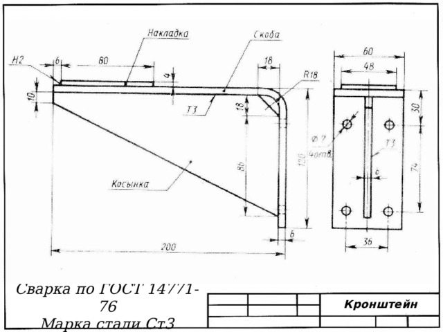 Сварка по ГОСТ 14771- 76 Марка стали Ст3 Кронштейн 