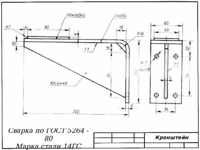 Сварка по ГОСТ 5264 - 80 Марка стали 14ГС Кронштейн 