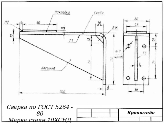 Сварка по ГОСТ 5264 - 80 Марка стали 10ХСНД Кронштейн 