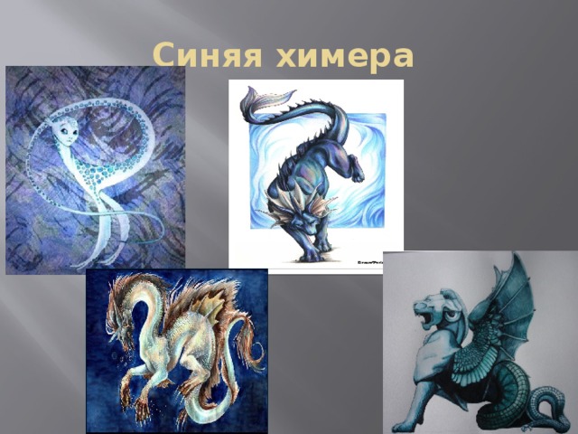 Синяя химера 