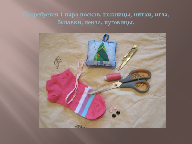 Потребуется 1 пара носков, ножницы, нитки, игла, булавки, лента, пуговицы. 