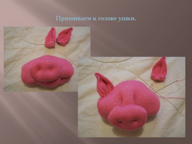 Пришиваем к голове ушки. 