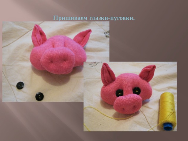Пришиваем глазки-пуговки. 