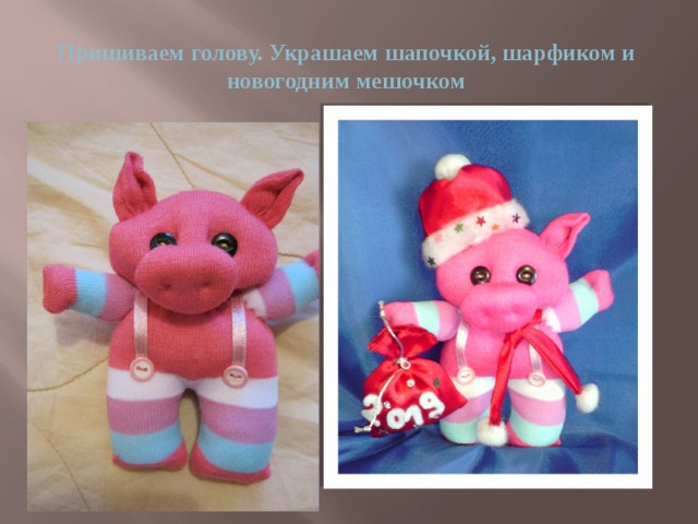 Пришиваем голову. Украшаем шапочкой, шарфиком и новогодним мешочком 