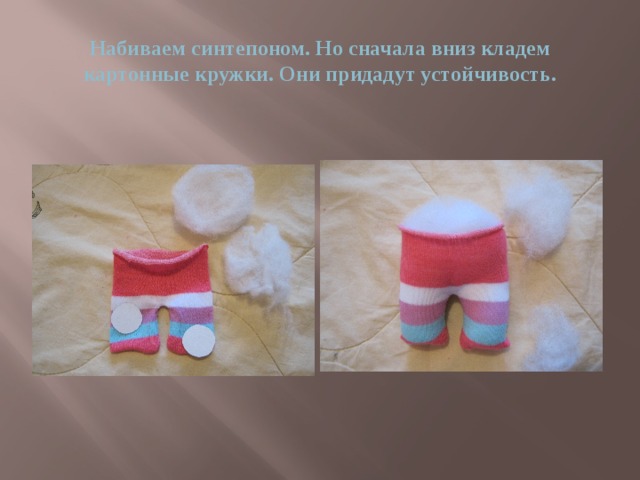 Набиваем синтепоном. Но сначала вниз кладем картонные кружки. Они придадут устойчивость. 