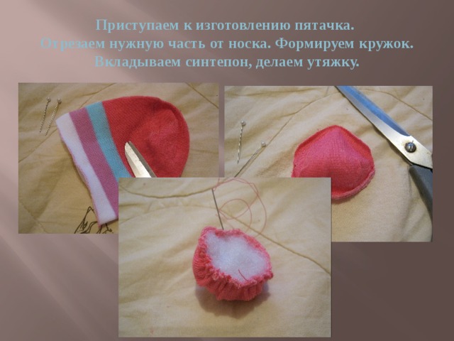 Приступаем к изготовлению пятачка.  Отрезаем нужную часть от носка. Формируем кружок. Вкладываем синтепон, делаем утяжку. 