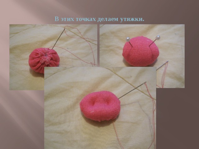 В этих точках делаем утяжки. 