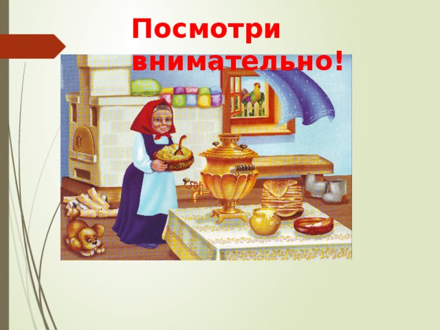 Посмотри внимательно! 