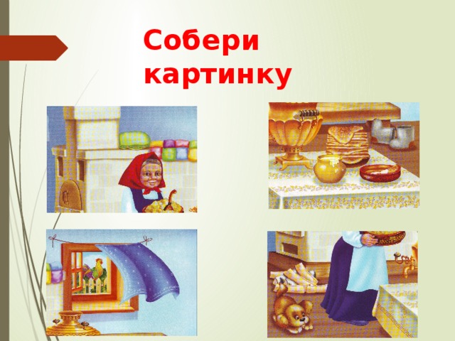 Собери картинку 