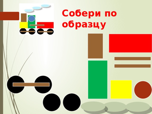 Собери по образцу 