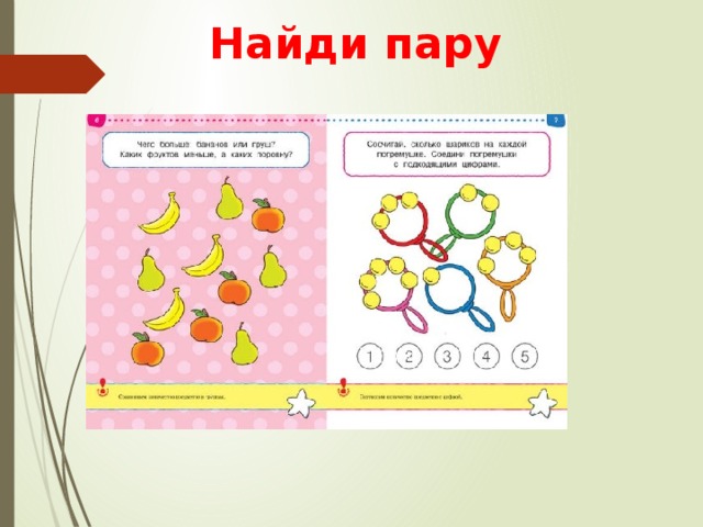 Найди пару 