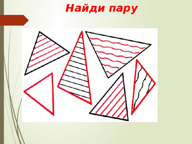 Найди пару 