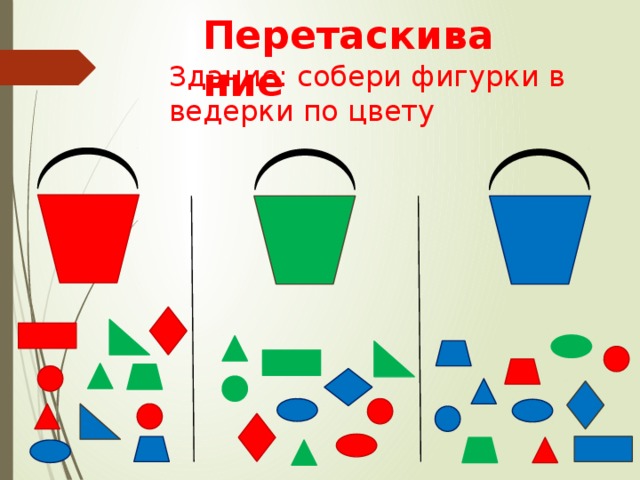 Перетаскивание Здание: собери фигурки в ведерки по цвету 