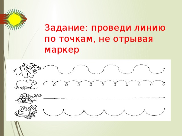 Задание: проведи линию по точкам, не отрывая маркер 