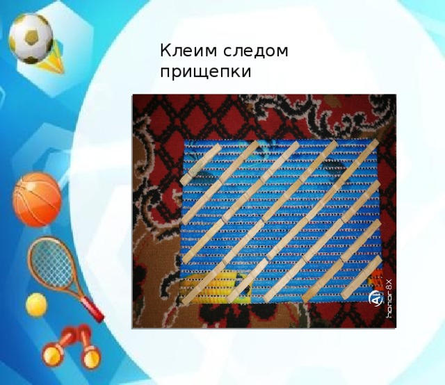 Клеим следом прищепки 