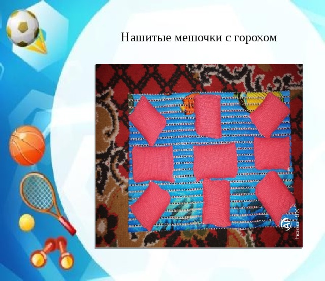 Нашитые мешочки с горохом 