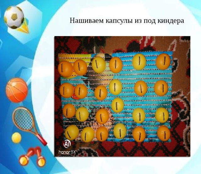 Нашиваем капсулы из под киндера 