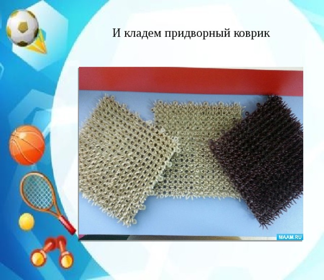 И кладем придворный коврик 