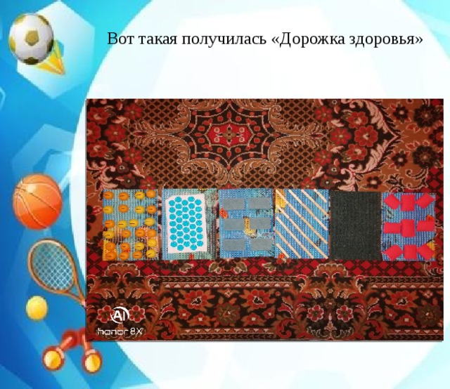 Вот такая получилась «Дорожка здоровья» 