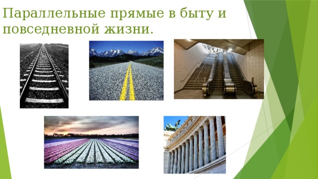 Параллельные прямые в быту и повседневной жизни. 