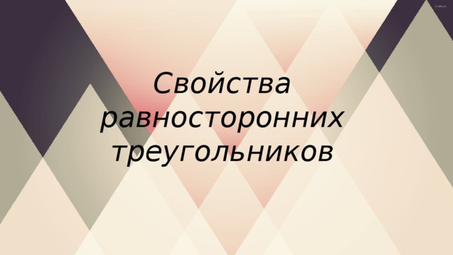 Свойства равносторонних треугольников 