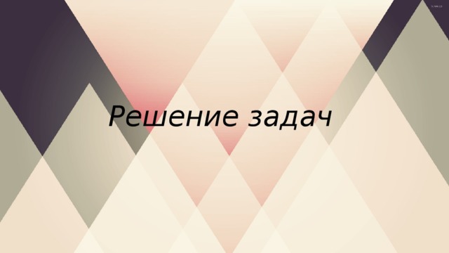 Решение задач 