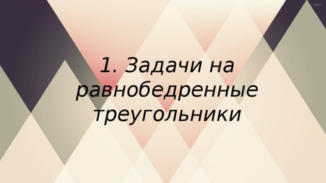 1. Задачи на равнобедренные треугольники 