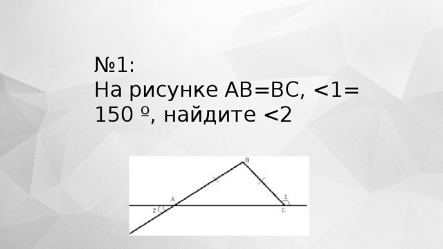 № 1: На рисунке АВ=ВС, 