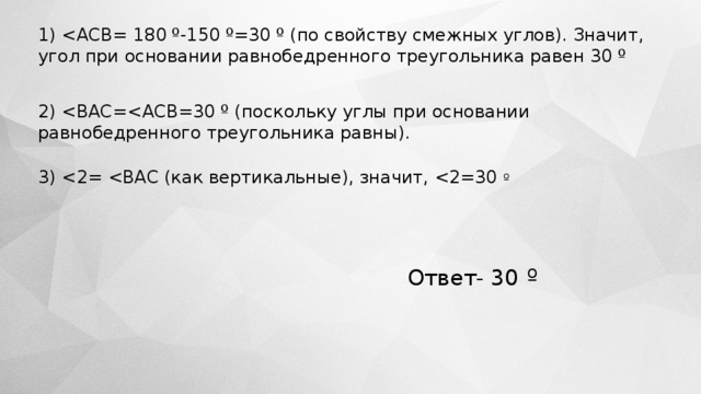 1) 2) 3) Ответ- 30 º 