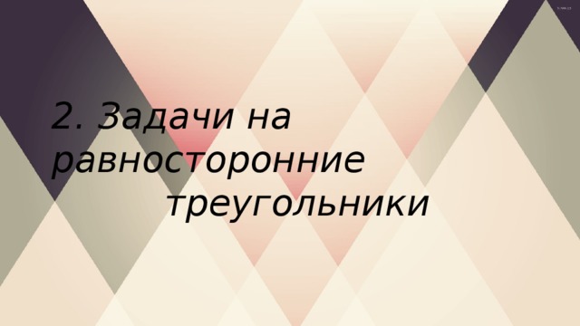 2. Задачи на равносторонние треугольники 